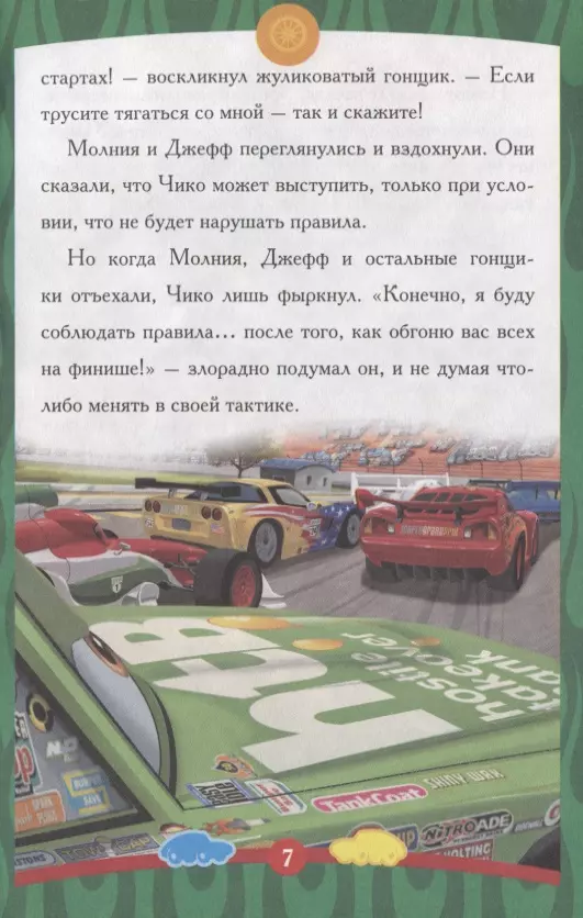 Cars. Unusual Race