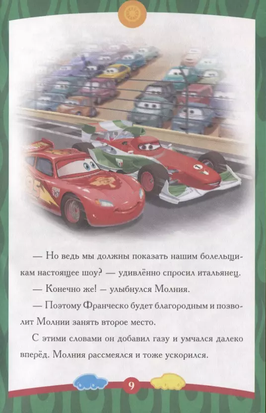 Cars. Unusual Race