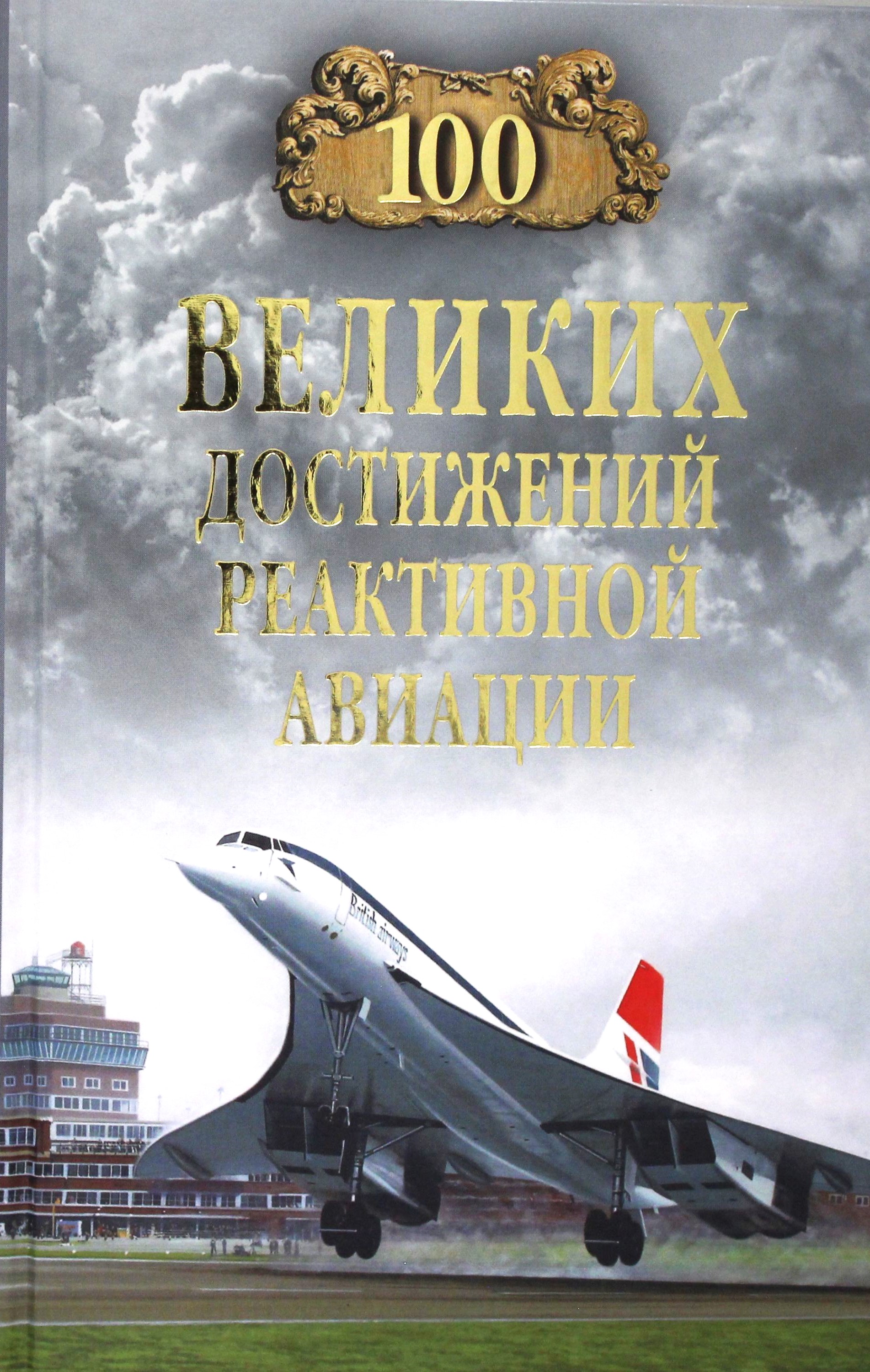 100 Great Achievements of Jet Aviation