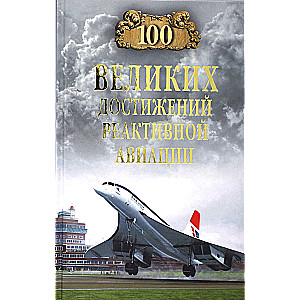 100 Great Achievements of Jet Aviation