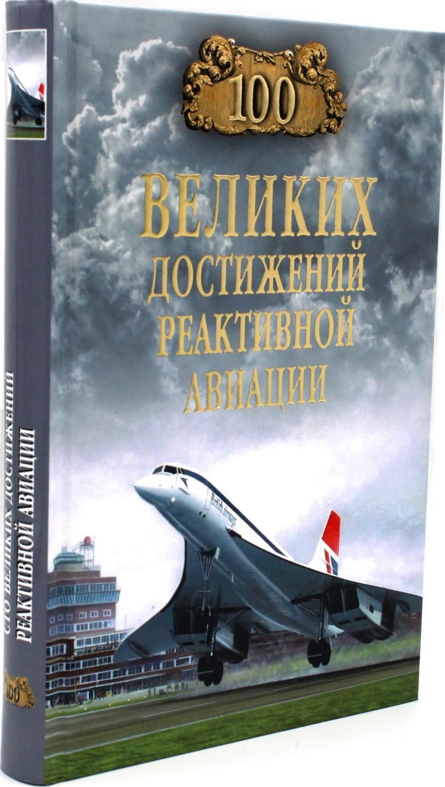 100 Great Achievements of Jet Aviation