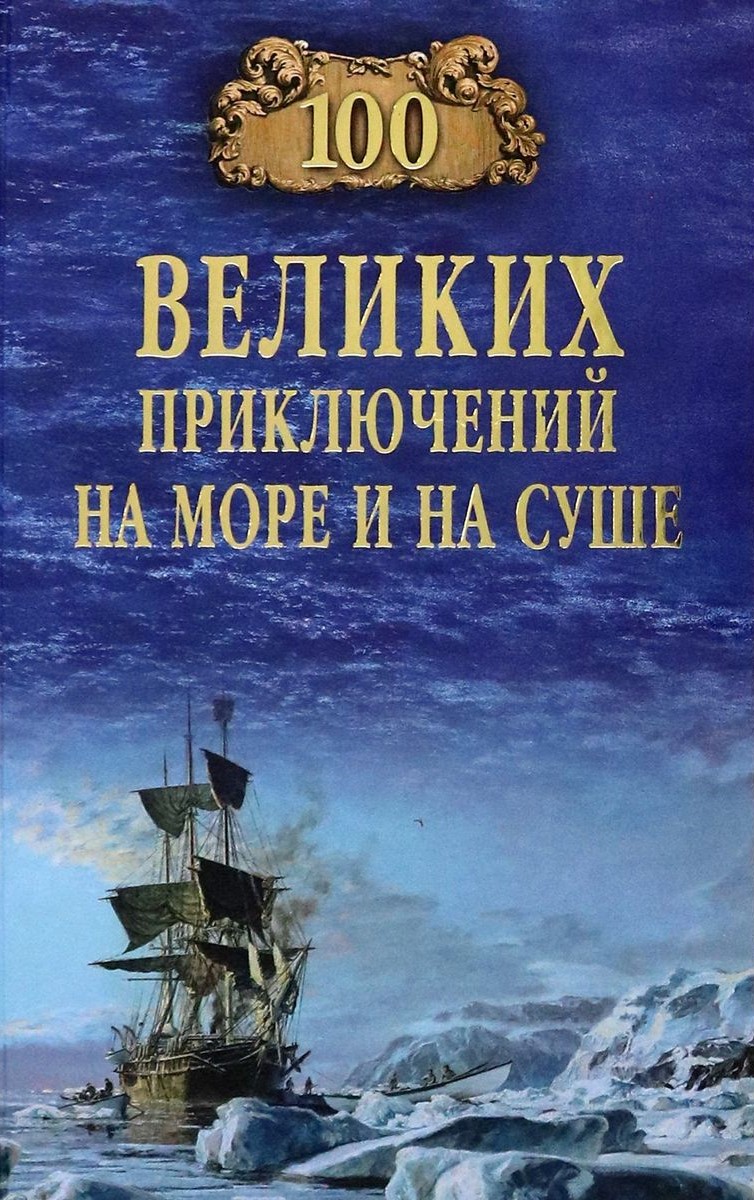 100 Great Adventures at Sea and on Land