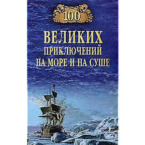 100 Great Adventures at Sea and on Land