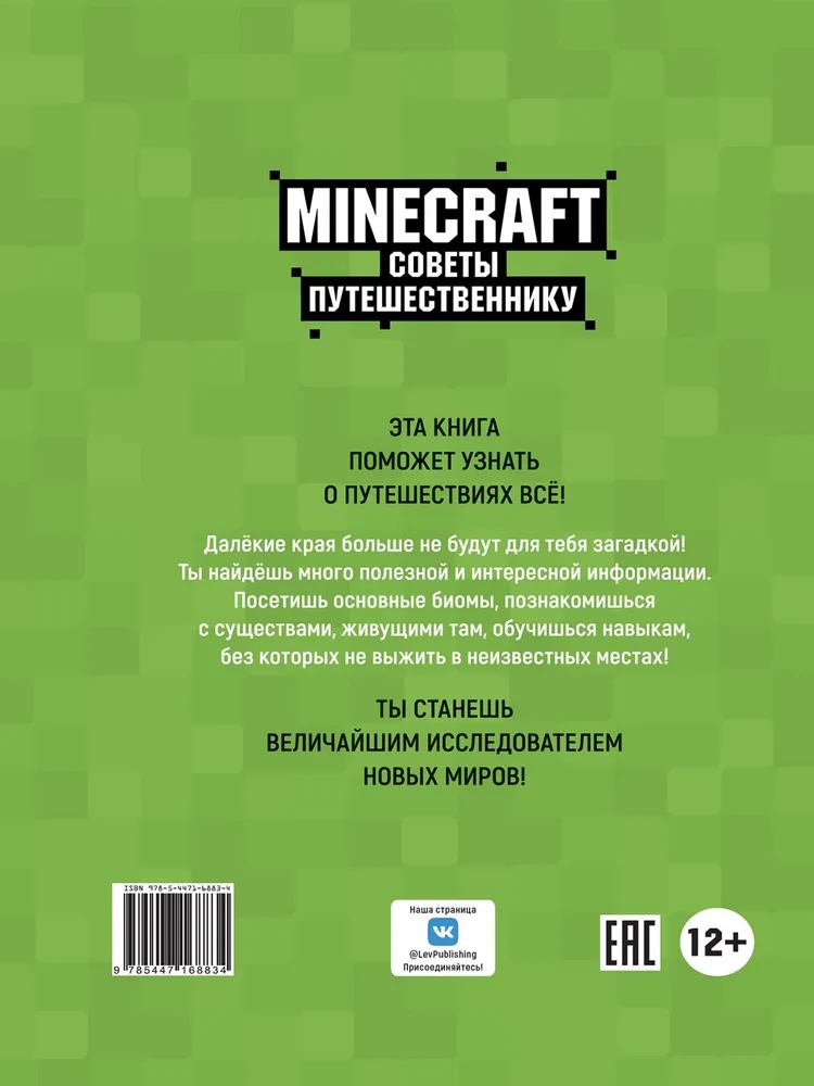 Minecraft. Tips for the Traveler