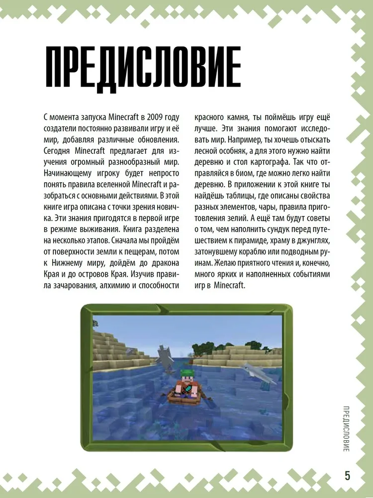 Minecraft. Tips for the Traveler
