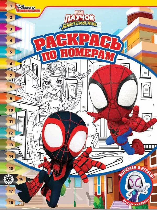 Color by Numbers Spider and His Amazing Friends
