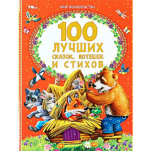 100 Best Fairy Tales, Rhymes and Poems