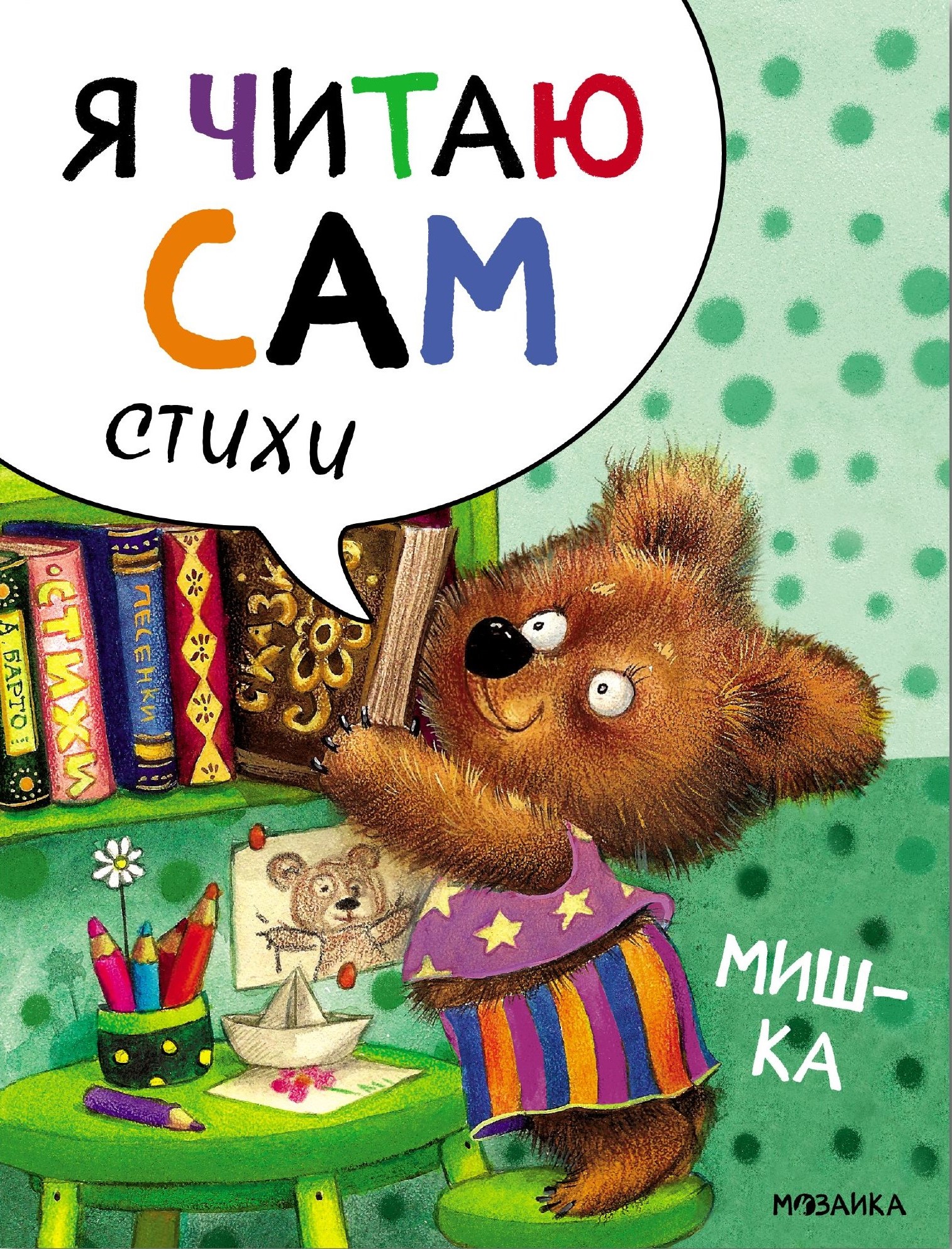 I Read by Myself. Poems. Teddy Bear