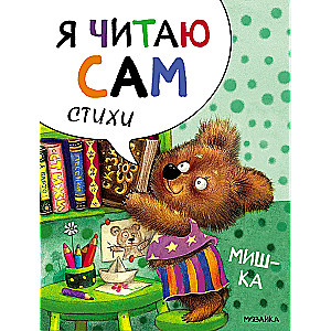 I Read by Myself. Poems. Teddy Bear