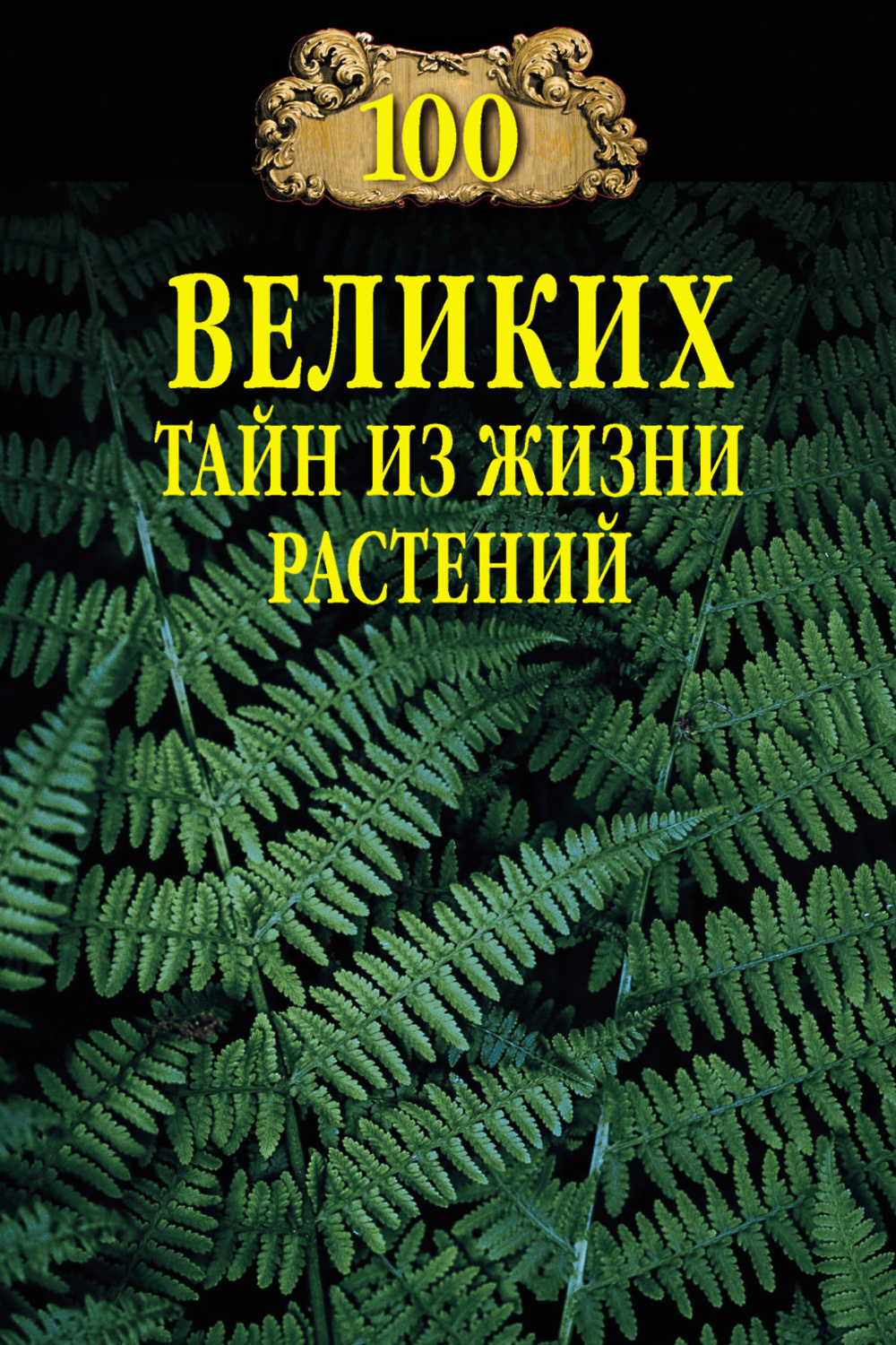 100 Great Secrets from the Life of Plants