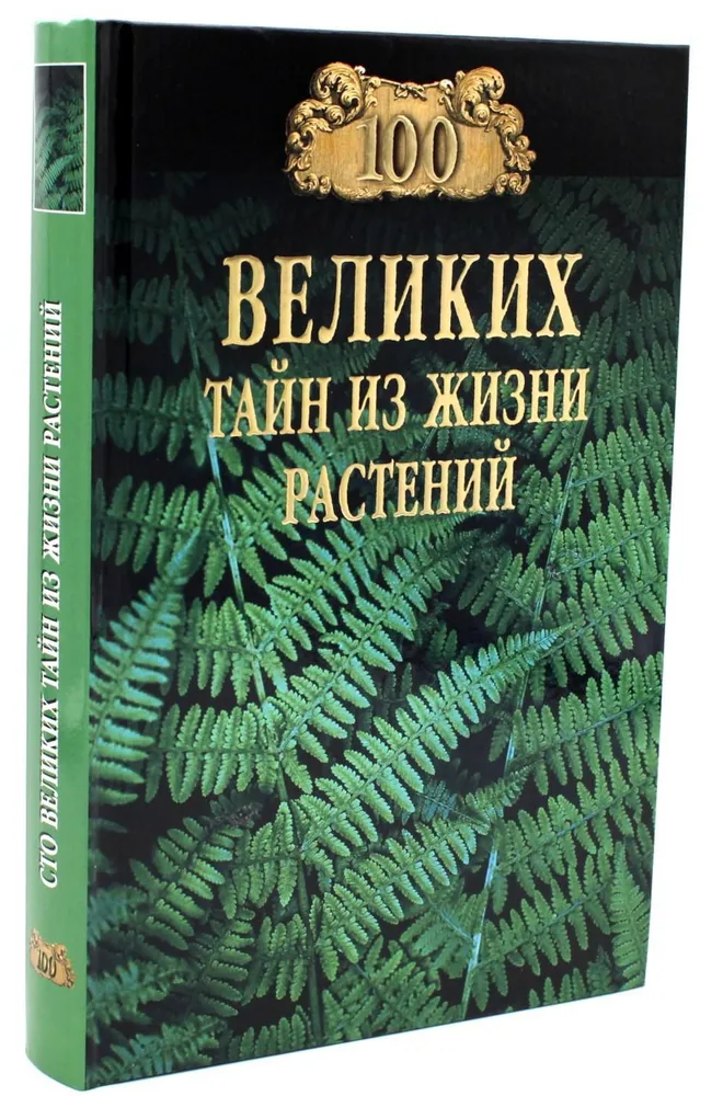 100 Great Secrets from the Life of Plants
