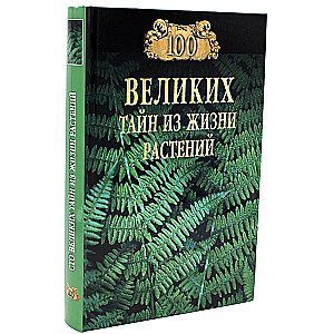 100 Great Secrets from the Life of Plants