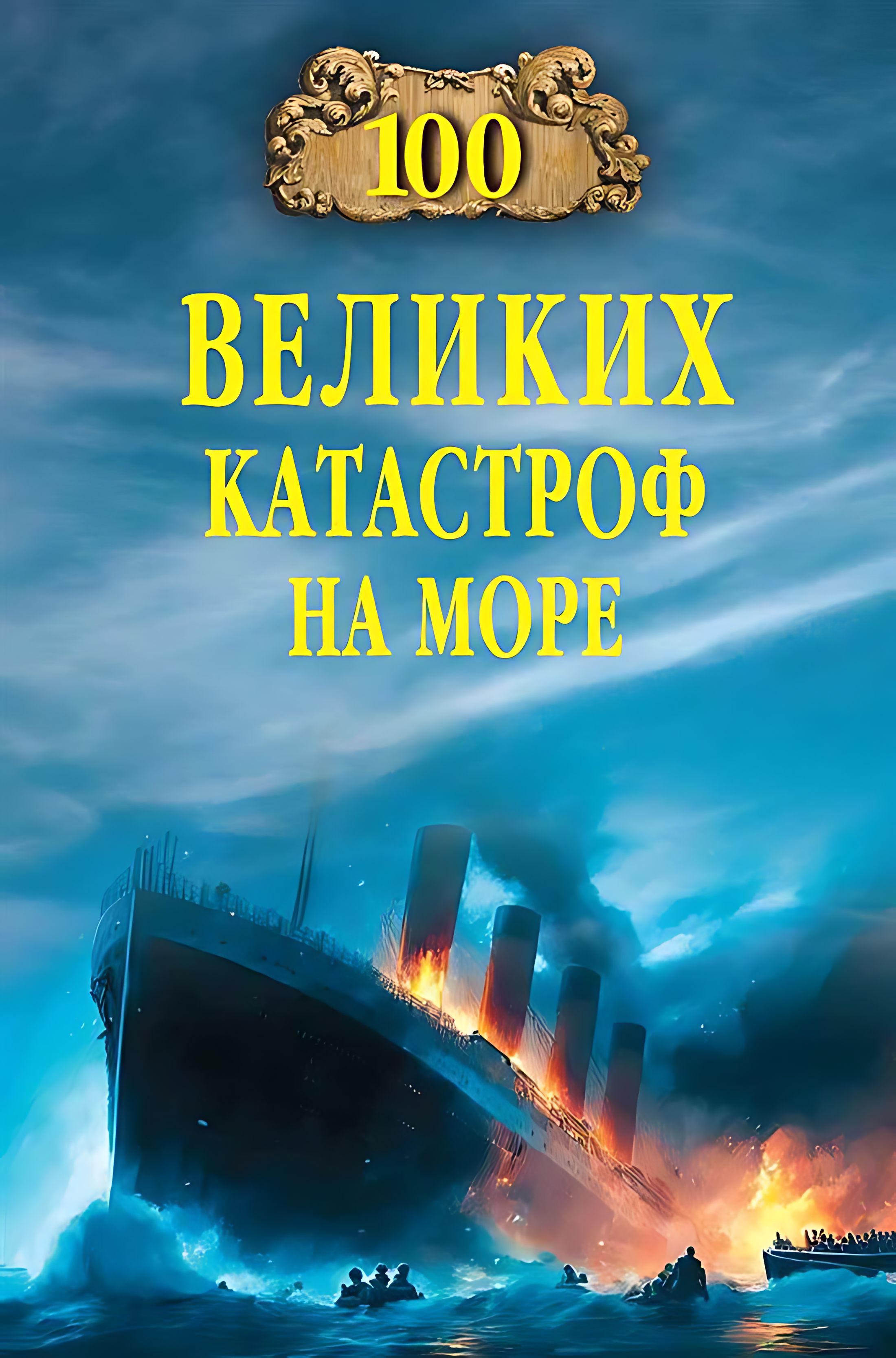 100 Great Maritime Disasters