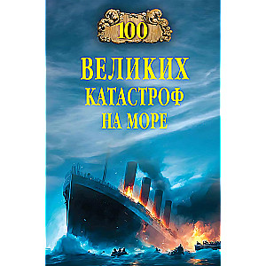 100 Great Maritime Disasters