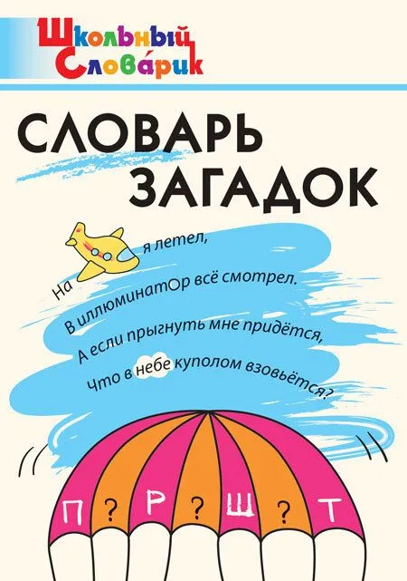 Dictionary of Riddles