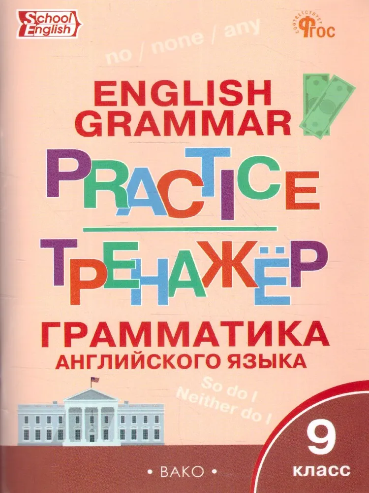 English Language. 9th Grade. Grammar Trainer
