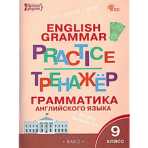English Language. 9th Grade. Grammar Trainer