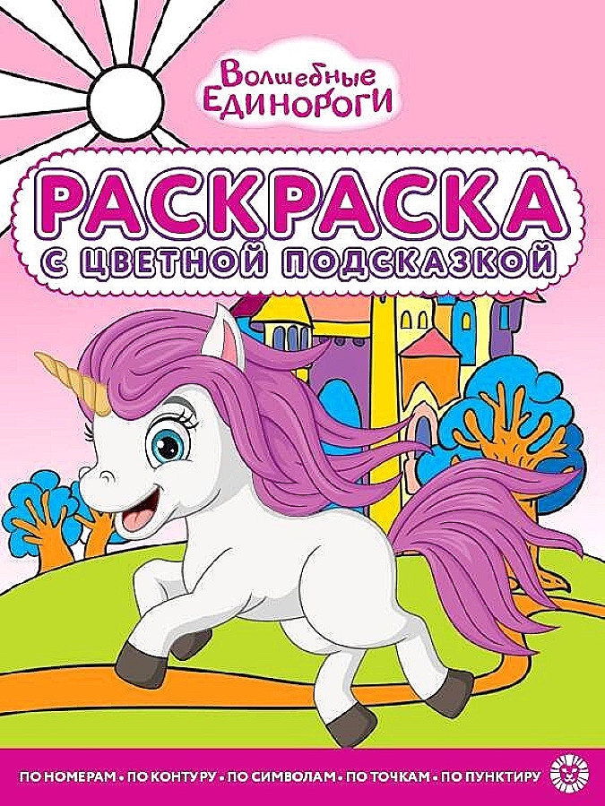 Coloring book with colored hints Magical Unicorns