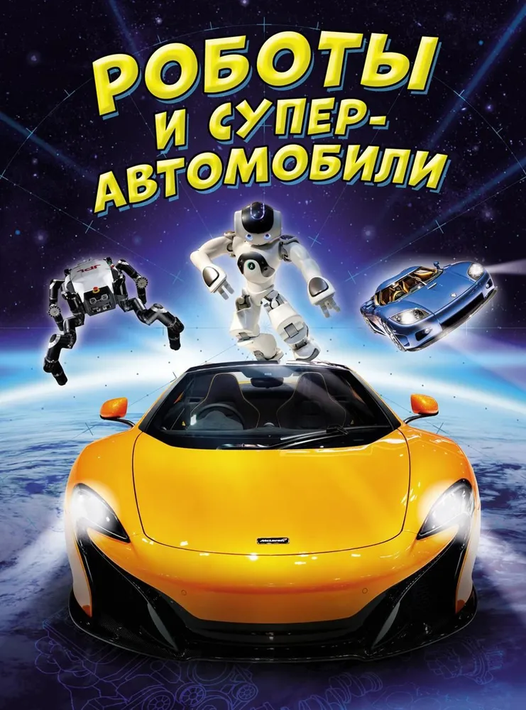 Roboti un superautomobiļi