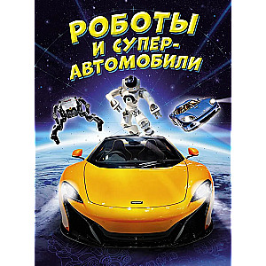 Roboti un superautomobiļi