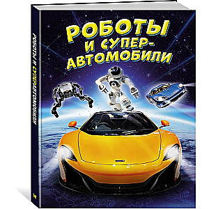 Roboti un superautomobiļi