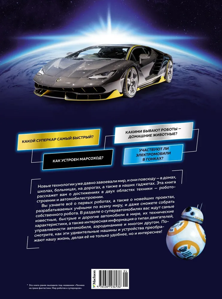 Roboti un superautomobiļi