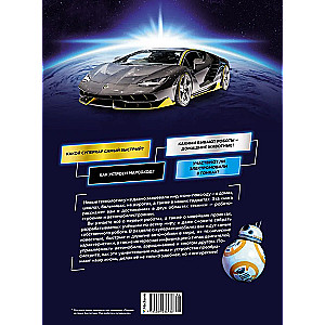 Roboti un superautomobiļi