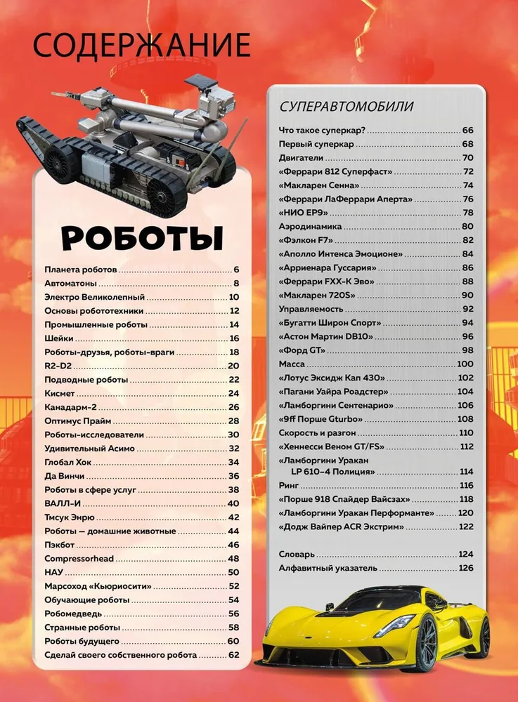 Roboti un superautomobiļi