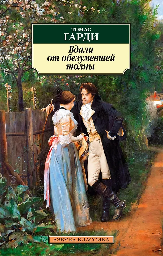 Far from the Madding Crowd