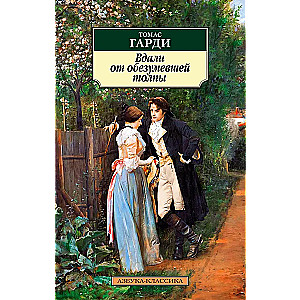 Far from the Madding Crowd