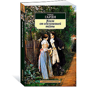 Far from the Madding Crowd