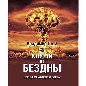 The Keys to the Abyss. The Struggle for the Atomic Bomb