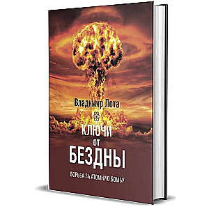 The Keys to the Abyss. The Struggle for the Atomic Bomb