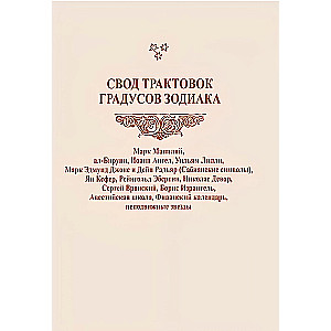 The Compendium of Zodiac Degree Interpretations