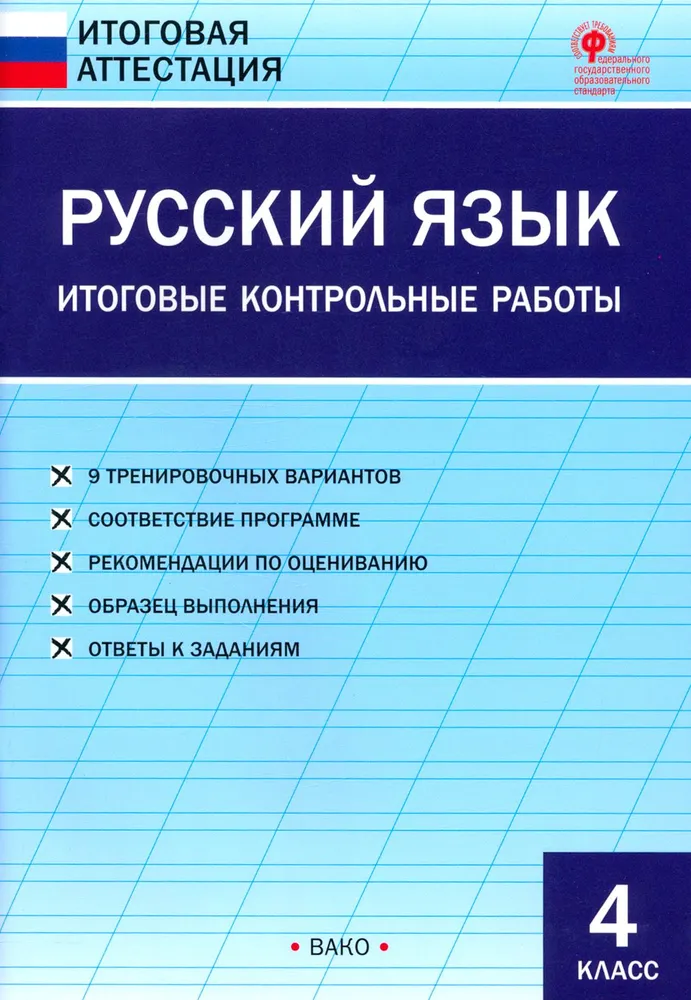 Russian Language. Final Control Works. 4th Grade