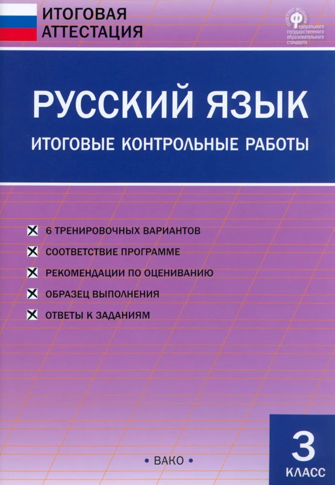 Russian language. Final control works. Grade 3