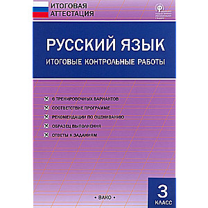 Russian language. Final control works. Grade 3