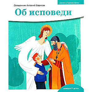 About Confession