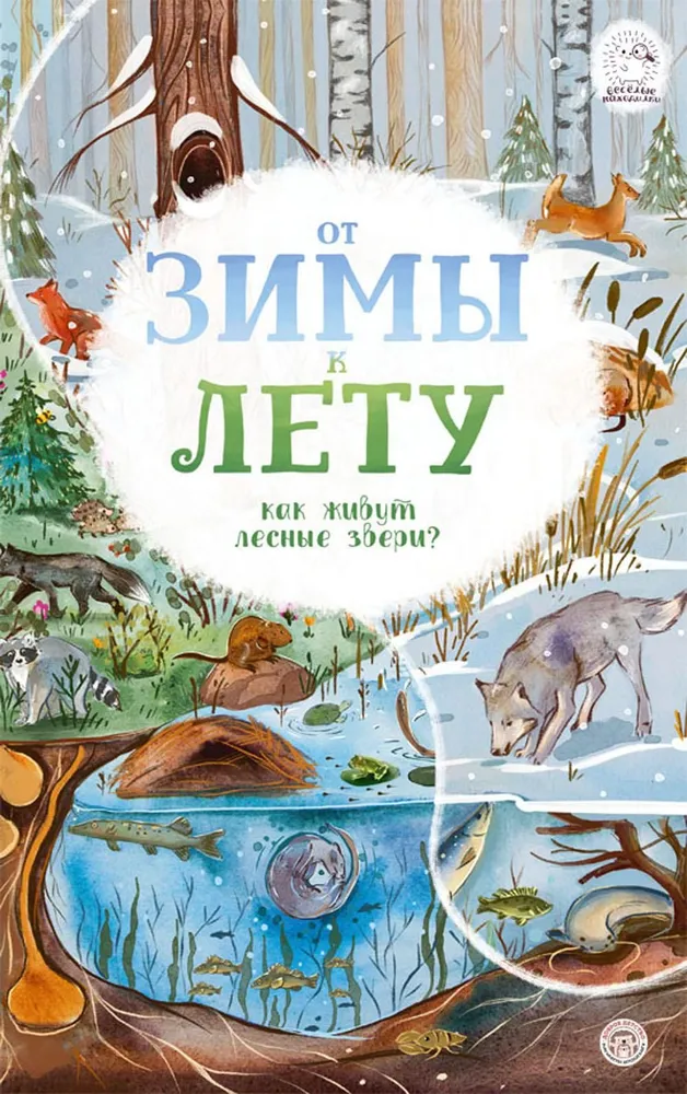 From Winter to Summer. How Forest Animals Live