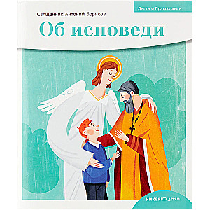 About Confession