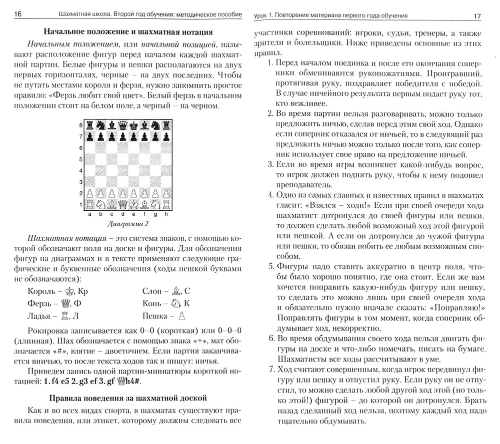 Chess School. Second Year of Training. Methodological Guide