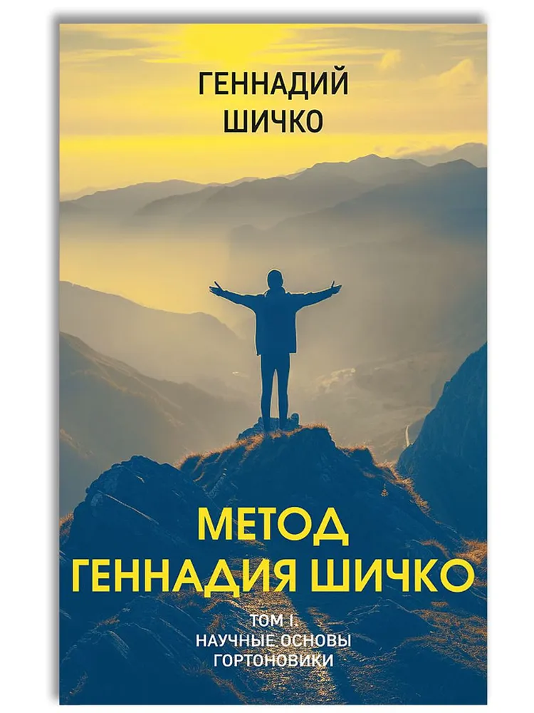 The Method of Gennady Shichko. Theory of Psychological Programming. Set in 2 volumes