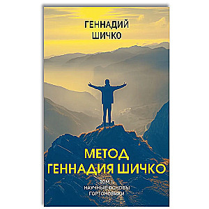 The Method of Gennady Shichko. Theory of Psychological Programming. Set in 2 volumes