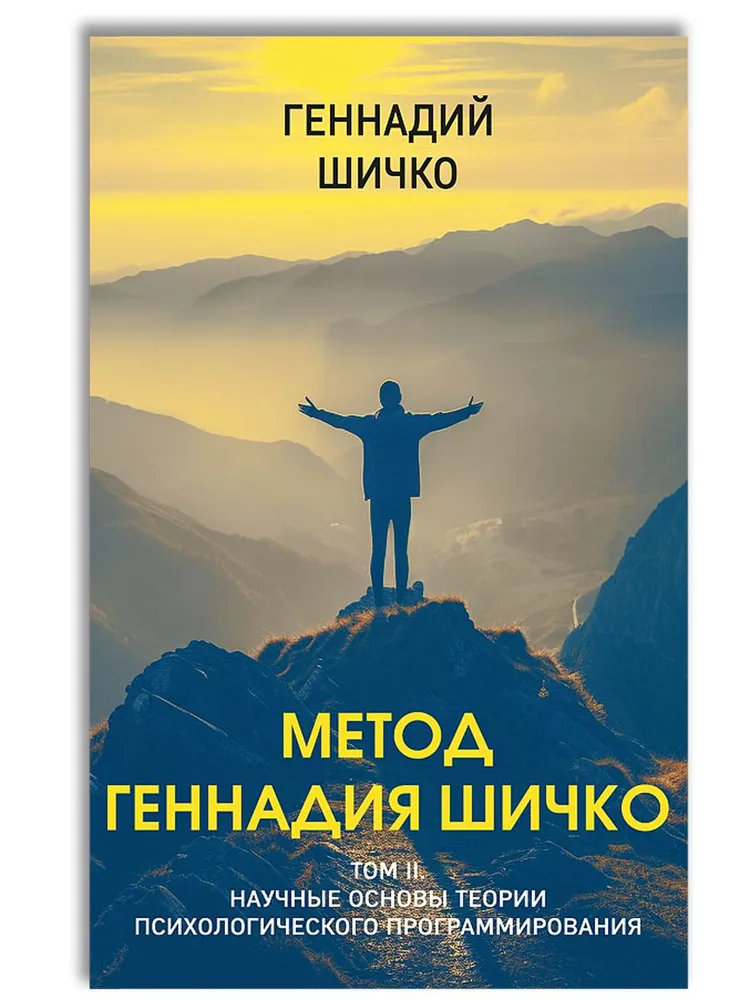 The Method of Gennady Shichko. Theory of Psychological Programming. Set in 2 volumes