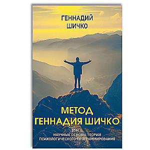 The Method of Gennady Shichko. Theory of Psychological Programming. Set in 2 volumes