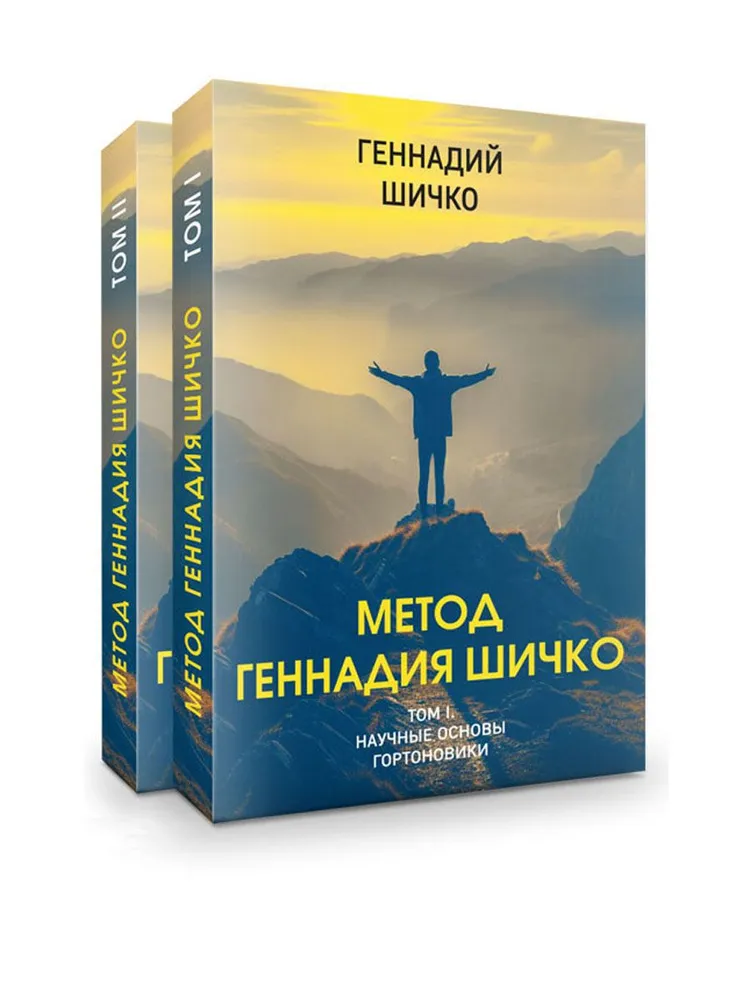 The Method of Gennady Shichko. Theory of Psychological Programming. Set in 2 volumes