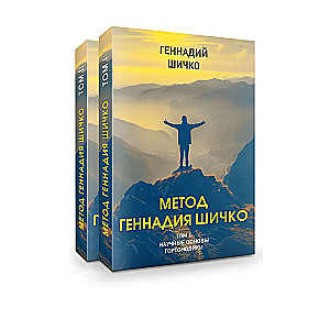 The Method of Gennady Shichko. Theory of Psychological Programming. Set in 2 volumes