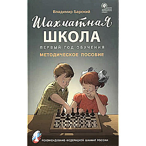 Chess School. First Year of Training. Methodological Guide