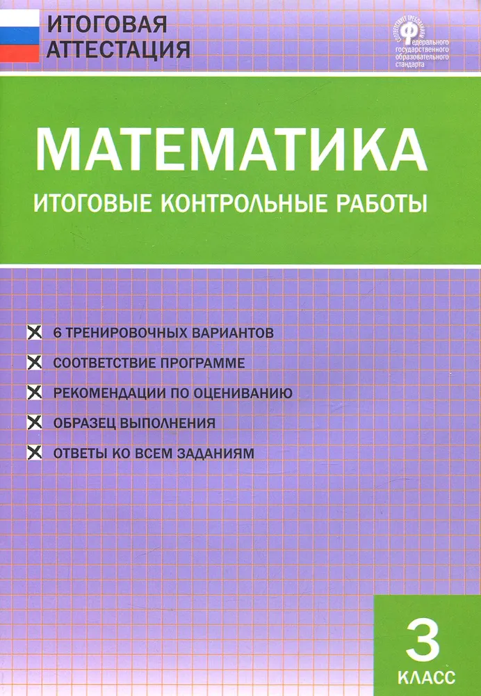 Mathematics. Final Control Work. Grade 3