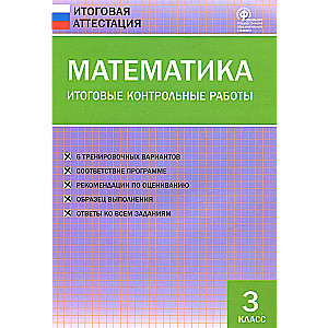 Mathematics. Final Control Work. Grade 3